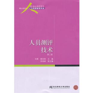 【正版包邮】 人员测评技术 刘葵,蔡圣刚　主编 东北财经大学出版社有限责任公司