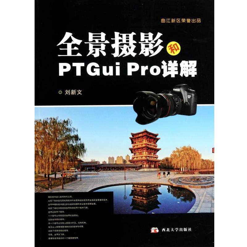 【正版包邮】 全景摄影和PTGui Pro详解 刘新文著 西北大学出版社图片