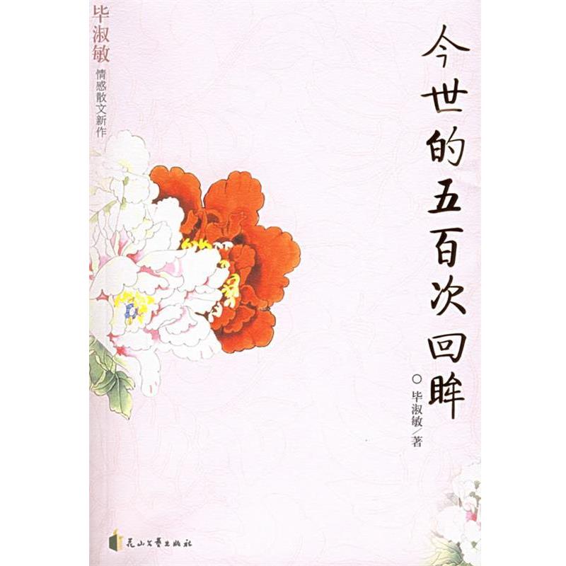 【正版包邮】 今世的五百次回眸 毕淑敏 著 花山文艺出版社