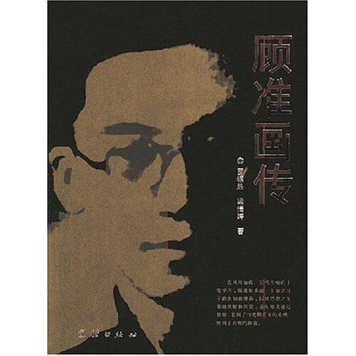 【正版包邮】 顾准画传 罗银胜 团结出版社 - 实物图
