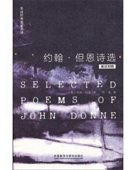 【正版包邮】 约翰。但恩诗选 [英] 约翰·但恩（John Donne） 著,付浩 译 外语教学与研究出版社