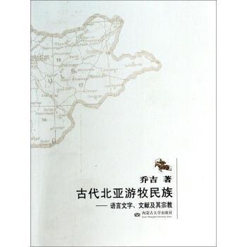 【正版包邮】 古代北亚游牧民族:语言文字文献及其宗教 乔吉 著 内蒙古大学出版社
