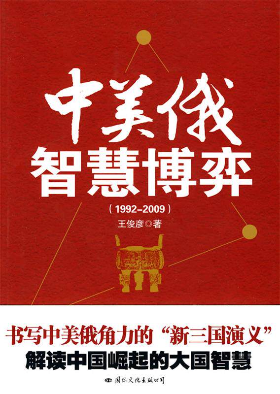 【正版包邮】 中美俄智慧博弈(中美俄权力较量的新三国演义) 王俊彦 