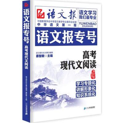 【正版包邮】 高考现代文阅读-语文报专号 蔡智敏　主编 二十一世纪出版社