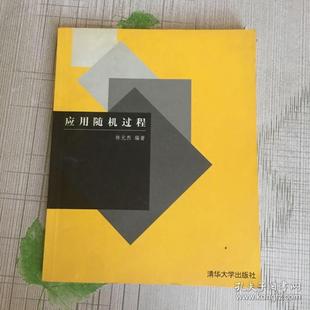 清华大学出版 烈 应用随机过程 社 包邮 编著 林元 正版