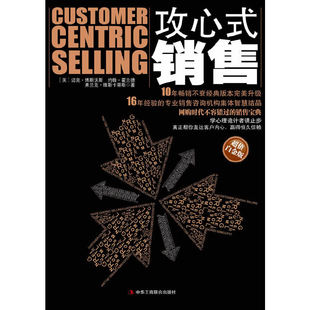 【正版包邮】 攻心式销售 [美]迈克• 博斯沃斯，约翰•霍兰德，弗兰克•维斯卡蒂斯 著 中华工商联合出版社有限责任公司