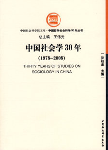 1978 2008 丛书 中国社会科学院文库·中国哲学社会科学33年丛书 包邮 正版 中国社会学30年 郑杭生 王伟光