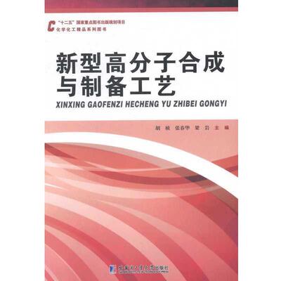 【正版包邮】 新型高分子合成与制备工艺 胡桢,张春华,梁岩 哈尔滨工业大学出版社