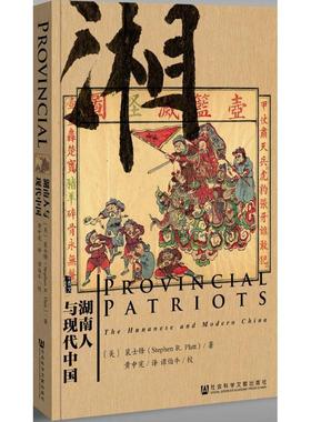 【正版包邮】 甲骨文丛书·湖南人与现代中国 (美) 裴士锋(Stephen R Platt) 著,黄中宪 译 社会科学文献出版社