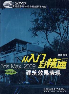 【正版包邮】 3DsMax2009建筑效果表现:从入门到精通 韩涌 兵器工业出版社