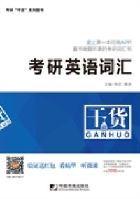 【正版包邮】 考研英语词汇 商志, 黄涛 中国市场出版社