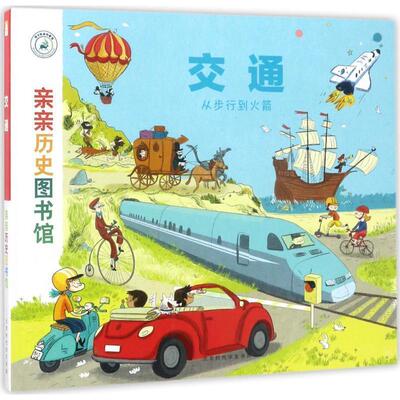 【正版包邮】 交通 (法)史黛芬妮·勒迪(Stephanie Ledu),(法)史蒂芬·弗拉迪尼(Stephane Frattini) 文,(法)杰斯·保韦尔斯(Jess