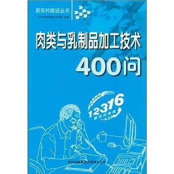 【正版包邮】 新农村建设丛书：肉类与乳制品加工技术400问 12316新农村热线志家组 吉林出版集团有限责任公司