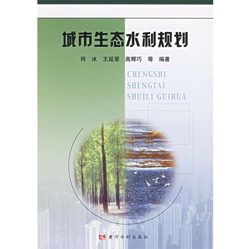【正版包邮】 城市生态水利规划 何冰 等主编 黄河水利出版社