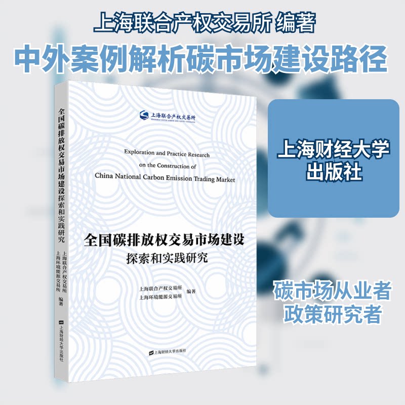 【正版包邮】 全国碳排放权交易市场建设探索和实践研究 上海联合产权交易所,上海环境能源交易所 编 上海财经大学出版社