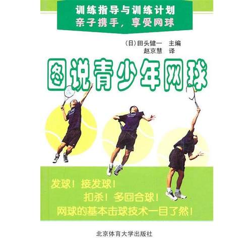 【正版包邮】 训练指导与训练计划:图说青少年网球 (日)田头健一　主编,赵京慧　译 北京体育大学出版社
