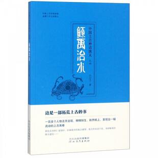 【正版包邮】 中国上古神话演义之四 鲧禹治水 什方子 著 河北教育出版社
