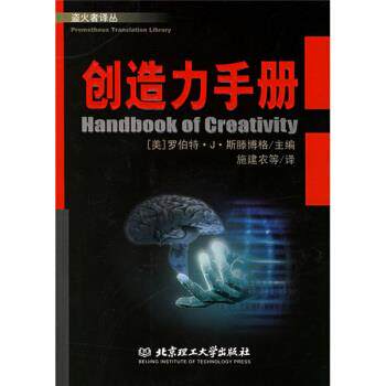 【正版包邮】 创造力手册 [美] 斯滕博格 著,施建农 等 译 北京理工大学出版社