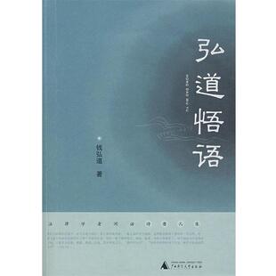 弘道悟语 包邮 钱弘道 著 社 广西师范大学出版 正版