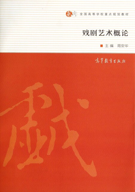 【正版包邮】 戏剧艺术概论(全国高等学校重点规划教材) 周安华 高等