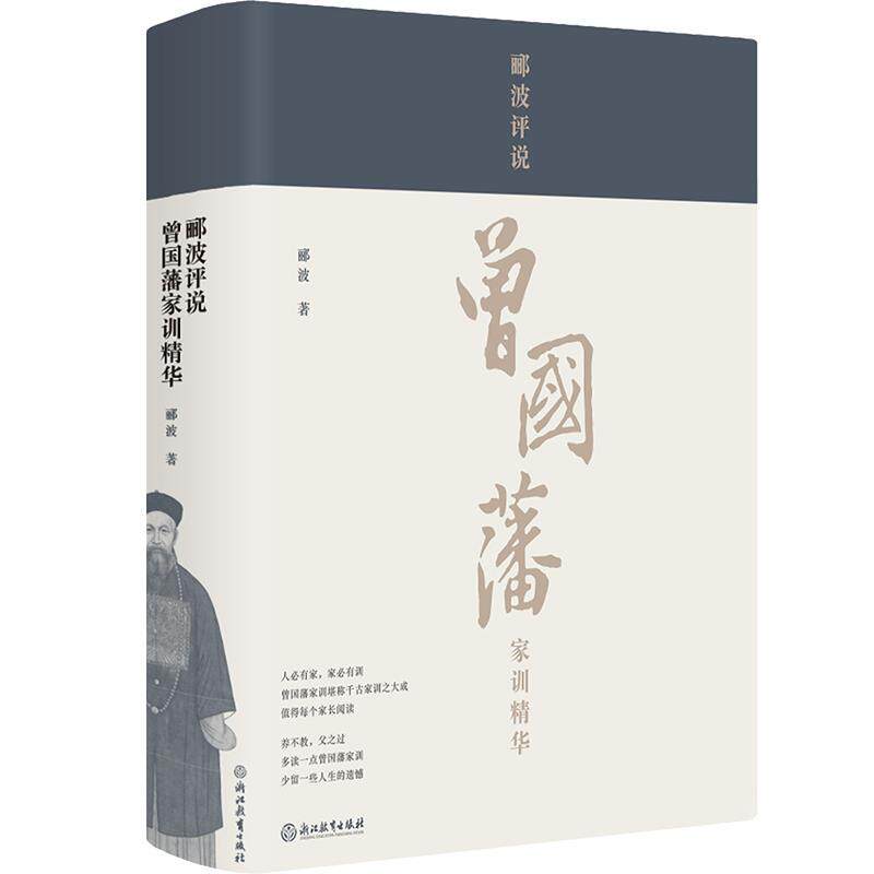 【正版包邮】 郦波评说曾国藩家训精华 郦波 浙江教育出版社