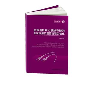 【正版包邮】 血液透析中心静脉导管的临床应用及置管流程的优化 崔天蕾 江苏科学技术出版社