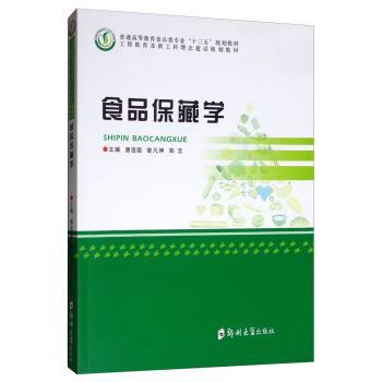 【正版包邮】 食品保藏学 唐浩国,曾凡坤,郑志 编 郑州大学出版社
