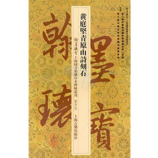 【正版包邮】 黄庭坚青原山诗刻石 (宋)黄庭堅,上海图书馆 上海古籍出版社