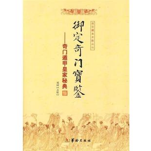 【正版包邮】 御定奇门宝鉴-奇门遁甲皇家秘典 郑同 校 华龄出版社