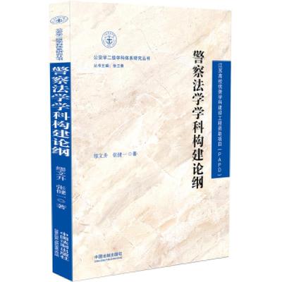 【正版包邮】警察法学学科构建论纲 缪文升,张健一 中国法制出版社