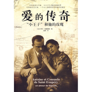 【正版包邮】 爱的传奇-小王子和他的玫瑰 (法)阿兰·维康德雷 南海出版社