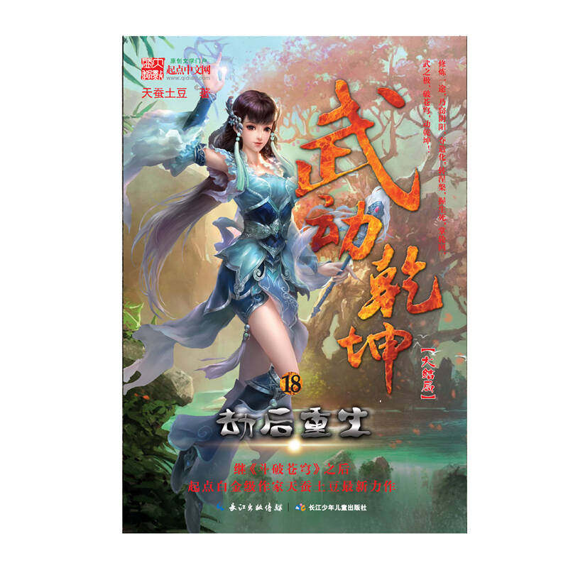 【正版包邮】 劫后重生-武动乾坤-18-大结局 天蚕土豆 长江少年儿童出版社有限公司