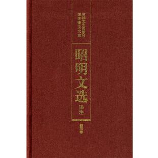 【正版包邮】 昭明文选译注 陈宏天,赵福海,陈复兴　主编 吉林文史出版社