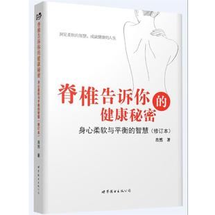 身心柔軟與平衡 世界圖書出版 公司 健康秘密 肖然 脊椎告訴你 包郵 正版 智慧