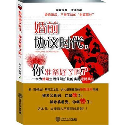 【正版包邮】 婚前协议时代，你准备好了吗？- 一本为婚姻生活保驾护航的实用理财兵法 苏小年　编著 华南理工大学出版社