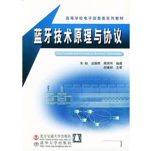 蓝牙技术原理与协议 朱刚 北京交通大学出版 正版 社 编著 包邮 周贤伟 谈振辉