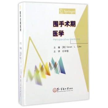 【正版包邮】 围手术期医学 [英] 科恩 著,石学银 译 第二军医大学出版社