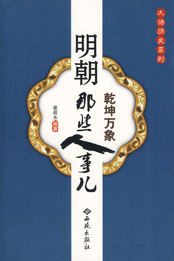 【正版包邮】乾坤万象:明朝那些人事儿姜若木西苑出版社