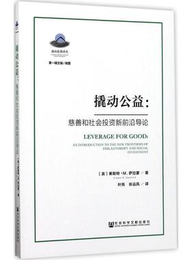 【正版包邮】 撬动公益:慈善和社会投资新前沿导论 [美]莱斯特·M.萨拉蒙(Lester M.Salamon) 社会科学文献出版社