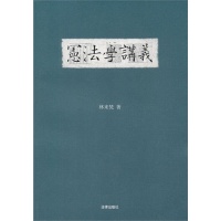 【正版包邮】宪法学讲义林来梵法律出版社