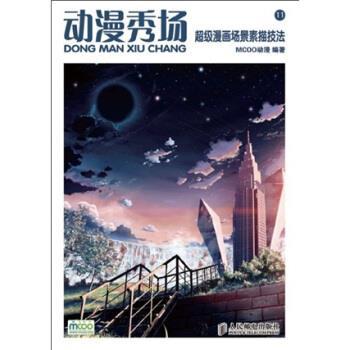 【正版包邮】 动漫秀场11:漫画场景素描技法 MCOO动漫 编 人民邮电出版社