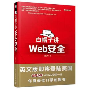 【正版包邮】 白帽子讲Web安全 吴翰清　著 电子工业出版社