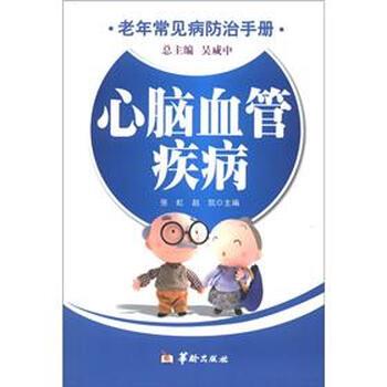 【正版包邮】 老年常见病防治手册:心脑血管疾病 张虹 等 编 华龄出版社