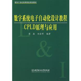 【正版包邮】 数字系统电子自动化设计教程CPLD原理与应用 梁淼,刘会军 编著 北京理工大学出版社