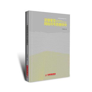 正版 华中科技大学出版 包邮 于骐鸣 社 波德里亚网络符号思想研究