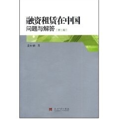 【正版包邮】 融资租赁在中国问题与解答（第二版) 姜仲勤 当代中国出版社 书籍/杂志/报纸 金融 原图主图