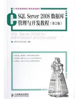 【正版包邮】 SQL Server 2008数据库管理与开发教程 王雨竹,张玉花,张星 著 人民邮电出版社