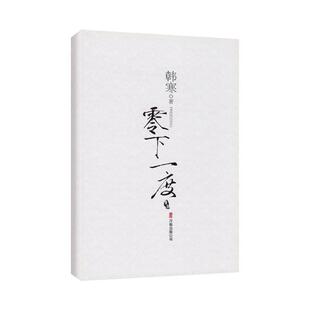 【正版包邮】 零下一度 韩寒 著 万卷出版公司