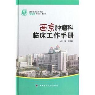 【正版包邮】 西京肿瘤科临床工作手册 刘文超 编 第四军医大学出版社