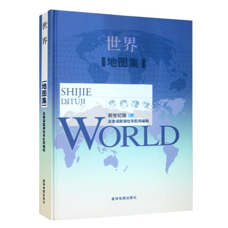 【正版包邮】 世界地图集-新世纪版 总参谋部测绘局　编 星球地图出版社